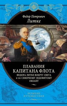 Плавания капитана флота Федора Литке вокруг света и по Северному ледовитому океану обложка книги Плавания капитана флота Федора Литке вокруг света и по Северному ледовитому океану обложка книги
