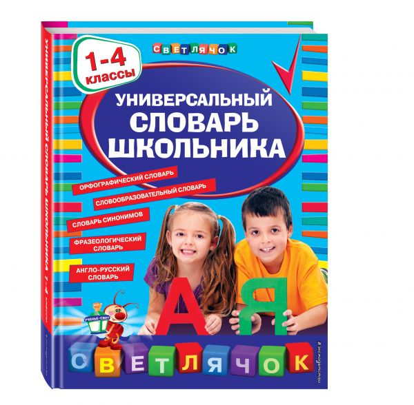 Универсальный словарь школьника: 1-4 классы Универсальный словарь школьника: 1-4 классы