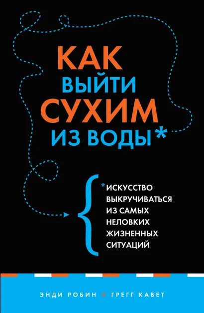 Обложка Как выйти сухим из воды. Искусство выкручиваться из самых неловких жизненных ситуаций (новый супер) 