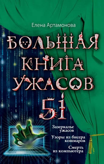 Обложка Большая книга ужасов. 51 Елена Артамонова