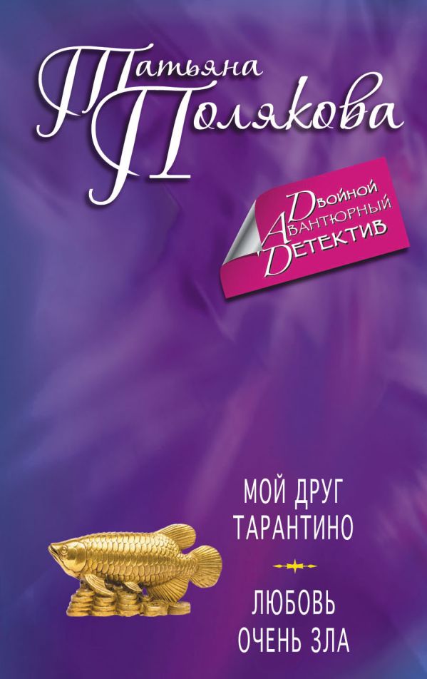 Мой друг Тарантино. Любовь очень зла Мой друг Тарантино. Любовь очень зла Полякова Т.В.