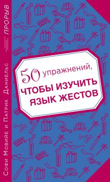 Обложка 50 упражнений, чтобы изучить язык жестов Софи Мовийе, Патрик Даниельс