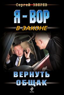 Обложка Вернуть общак Сергей Зверев