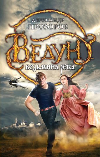 Ведун. Ведьмина река Ведун. Ведьмина река Прозоров А.Д.