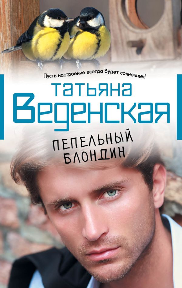 Пепельный блондин Пепельный блондин Веденская Т.