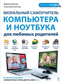 Обложка Визуальный самоучитель компьютера и ноутбука для любимых родителей Марина Виннер, Анастасия Коптева