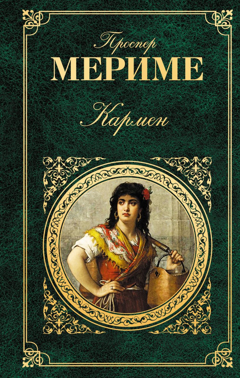 Книга Кармен Проспер Мериме - купить, читать онлайн отзывы и рецензии |  ISBN 978-5-699-66381-1 | Эксмо