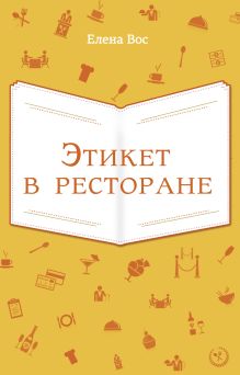 Этикет в ресторане