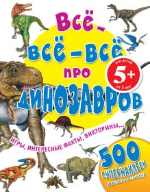 5+ Все-все-все про динозавров