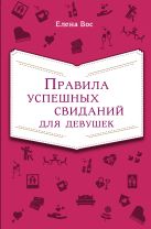Правила успешных свиданий для девушек Правила успешных свиданий для девушек