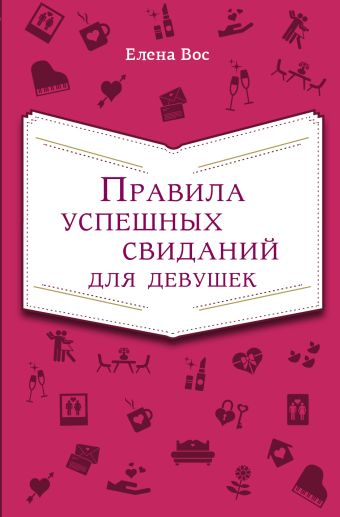 Правила успешных свиданий для девушек Правила успешных свиданий для девушек Вос Е.