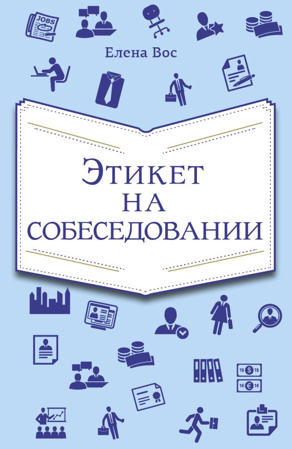 Этикет на собеседовании Этикет на собеседовании Вос Е.