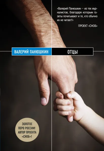 Обложка Отцы Валерий Панюшкин