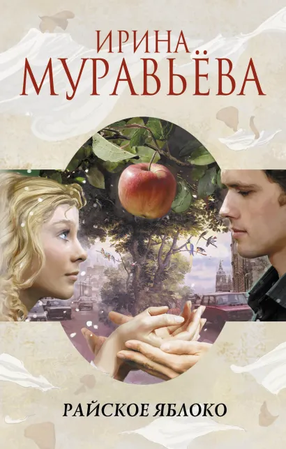 Обложка Райское яблоко Ирина Муравьева
