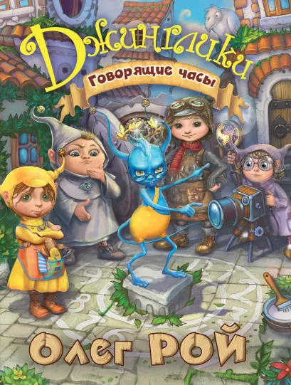 Обложка Говорящие часы Олег Рой