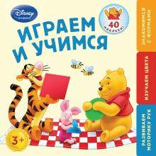 Обложка Играем и учимся: для детей от 3 лет (Winnie The Pooh) 