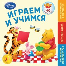 Играем и учимся: для детей от 3 лет (Winnie The Pooh)