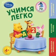 Обложка Учимся легко: для детей от 4 лет (Winnie The Pooh) 