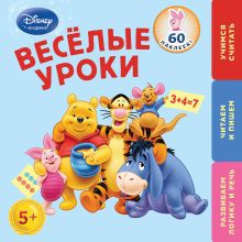 Обложка Весёлые уроки: для детей от 5 лет (Winnie The Pooh) 