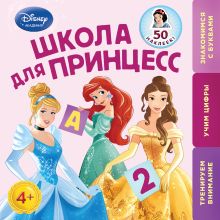 Обложка Школа для Принцесс: для детей от 4 лет (Disney Princess) 