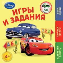 Обложка Игры и задания: для детей от 4 лет (Cars) 