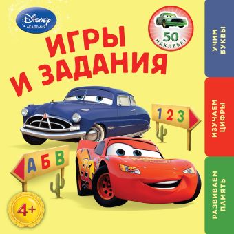 Игры и задания: для детей от 4 лет (Cars) Игры и задания: для детей от 4 лет (Cars)
