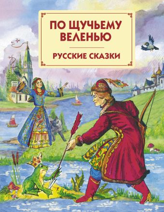 По щучьему веленью: Русские сказки По щучьему веленью: Русские сказки