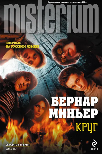 Обложка Круг Бернар Миньер