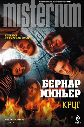 Круг Круг Миньер Б.