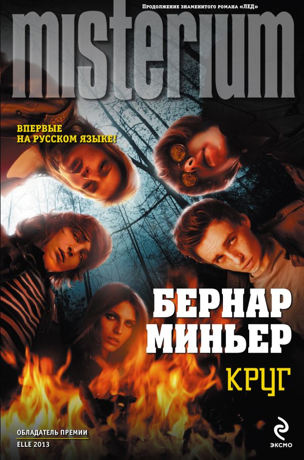 Круг Круг Миньер Б.