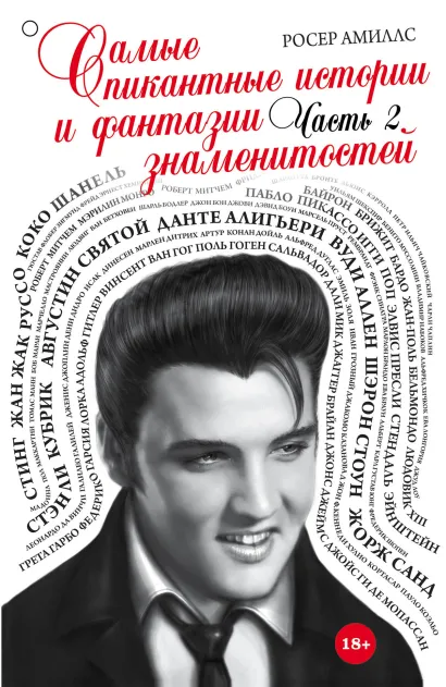 Обложка Самые пикантные истории и фантазии знаменитостей. Часть 2 Росер Амиллс