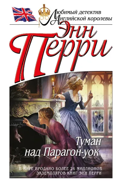 Обложка Туман над Парагон-уок Энн Перри