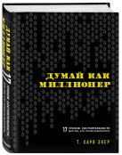 Думай как миллионер. 17 уроков состоятельности для тех, кто готов разбогатеть Думай как миллионер. 17 уроков состоятельности для тех, кто готов разбогатеть