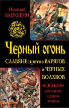 Черный огонь. Славяне против варягов и черных волхвов Черный огонь. Славяне против варягов и черных волхвов
