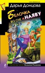 Обложка Белочка во сне и наяву Дарья Донцова