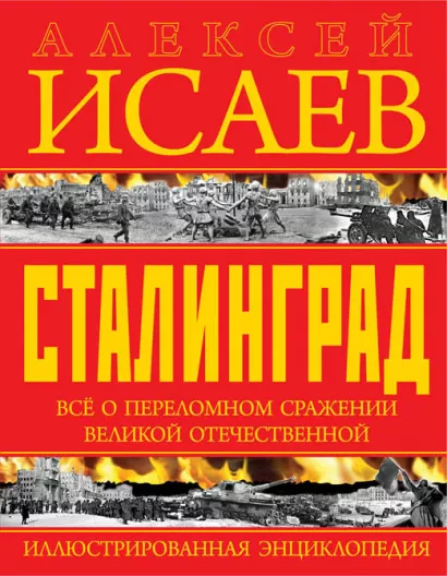 Обложка Сталинград. Иллюстрированная энциклопедия Алексей Исаев