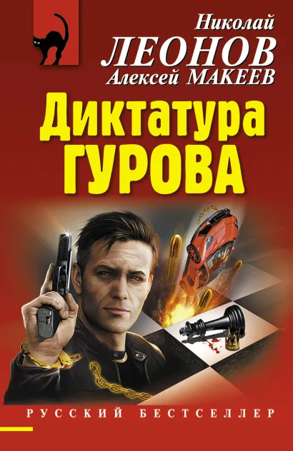 Обложка Диктатура Гурова Николай Леонов, Алексей Макеев