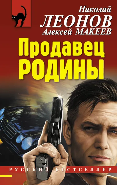 Обложка Продавец родины Николай Леонов, Алексей Макеев