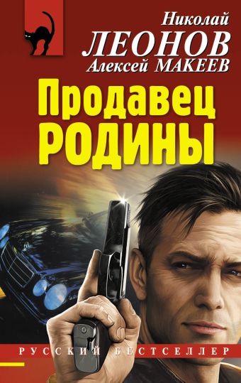 Продавец родины Продавец родины Леонов Н.И., Макеев А.В.