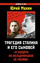 Трагедия Сталина и его сыновей. «Я солдата на фельдмаршала не меняю!» Трагедия Сталина и его сыновей. «Я солдата на фельдмаршала не меняю!»
