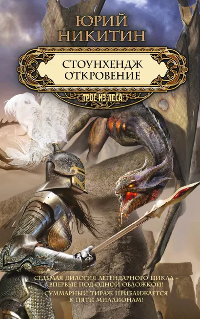 Обложка Стоунхендж. Откровение Юрий Никитин