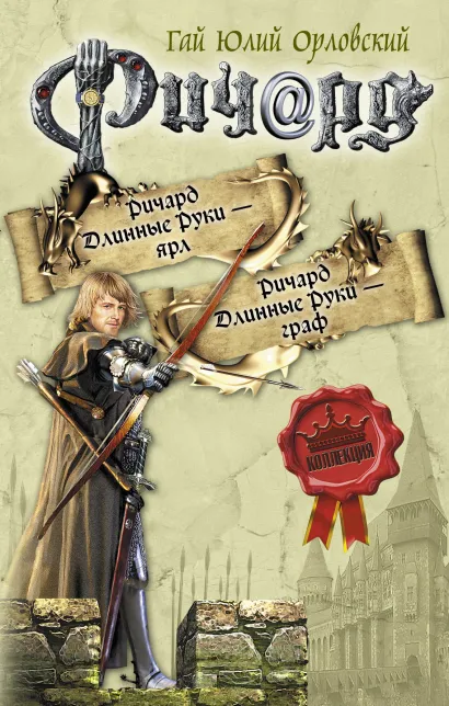 Обложка Ричард Длинные руки - ярл. Ричард Длинные Руки - граф Гай Юлий Орловский