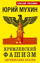 Кремлевский фашизм. Дегенерация власти Кремлевский фашизм. Дегенерация власти