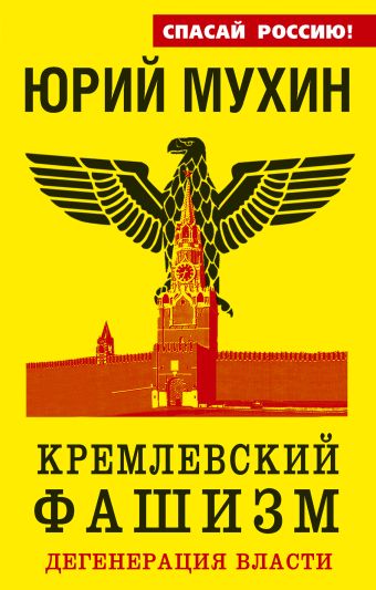 Кремлевский фашизм. Дегенерация власти Кремлевский фашизм. Дегенерация власти Мухин Ю.И.