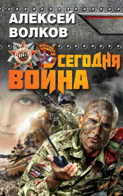 Обложка Сегодня война Алексей Волков
