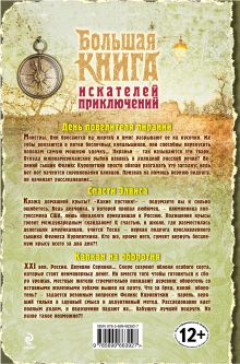 Обложка сзади Большая книга искателей приключений Эдуард Веркин