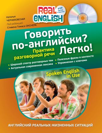 Говорить по-английски? Легко! (+CD) Говорить по-английски? Легко! (+CD) Черниховская Н.О.