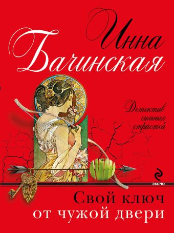 Свой ключ от чужой двери Свой ключ от чужой двери Бачинская И.Ю.