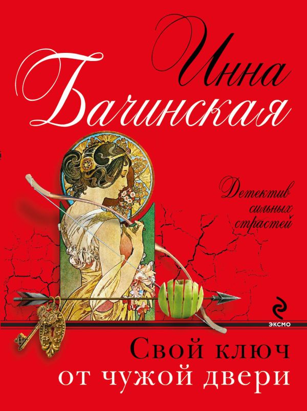 Свой ключ от чужой двери Свой ключ от чужой двери Бачинская И.Ю.