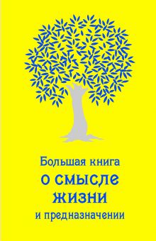 Большая книга о смысле жизни и предназначении (золотая)